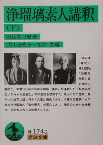 浄瑠璃素人講釈　下　　（岩波文庫　緑　１７４－２）