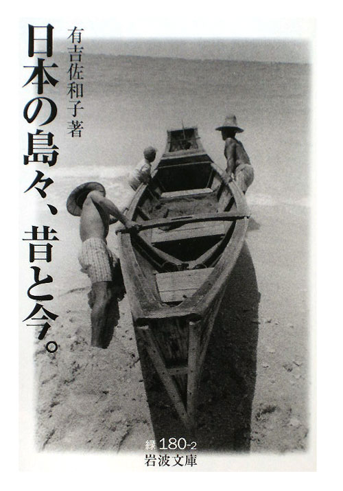 日本の島々、昔と今。　　（岩波文庫　緑　１８０－２）