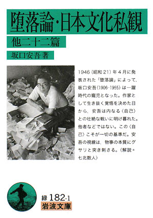 堕落論，日本文化私観　他二十二篇　　（岩波文庫　緑　１８２－１）
