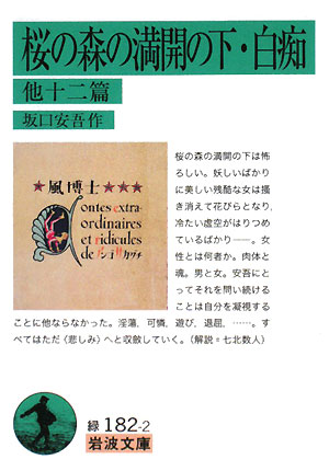 桜の森の満開の下，白痴　他十二篇　　（岩波文庫　緑　１８２－２）