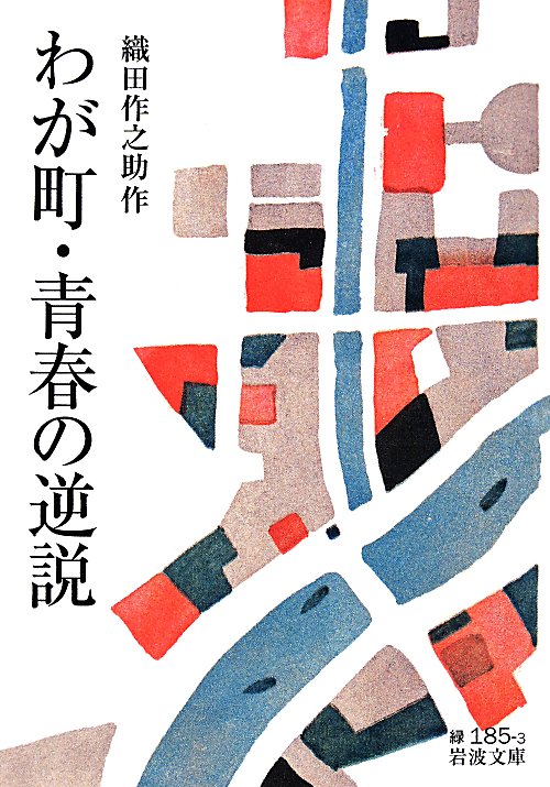 わが町・青春の逆説　　（岩波文庫　緑１８５－３）