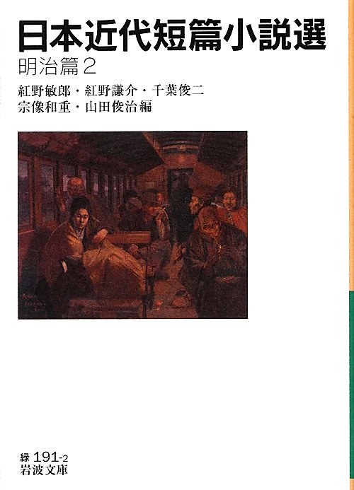 日本近代短篇小説選　明治篇２　（岩波文庫　緑　１９１－２）