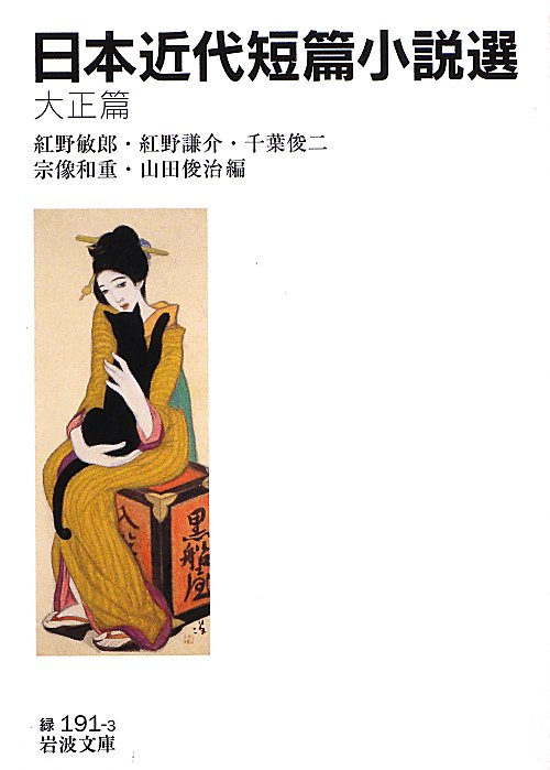 日本近代短篇小説選　大正篇　　（岩波文庫　緑　１９１－３）