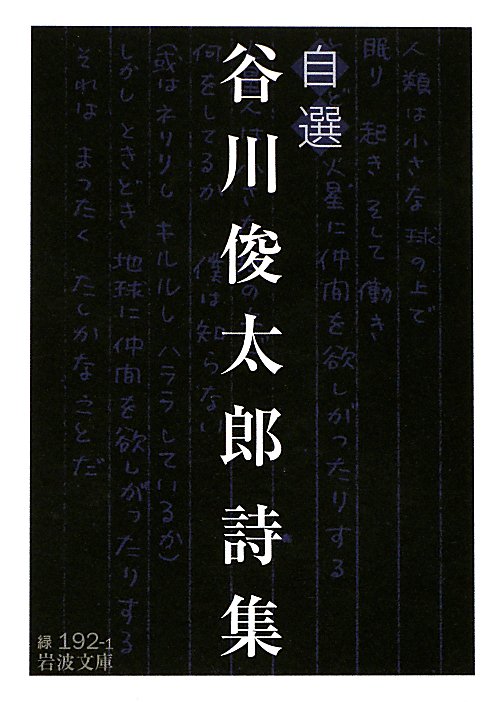 自選　谷川俊太郎詩集　　（岩波文庫　緑　１９２－１）