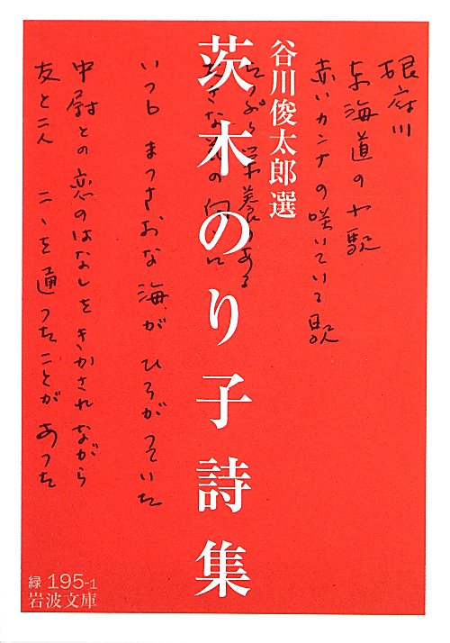 茨木のり子詩集　　（岩波文庫　緑　１９５－１）