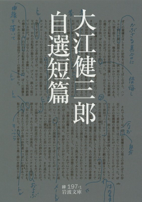 大江健三郎自選短篇　　（岩波文庫　緑　１９７－１）