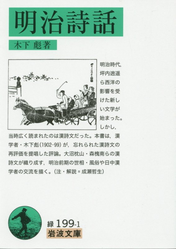 明治詩話　　（岩波文庫　緑　１９９－１）