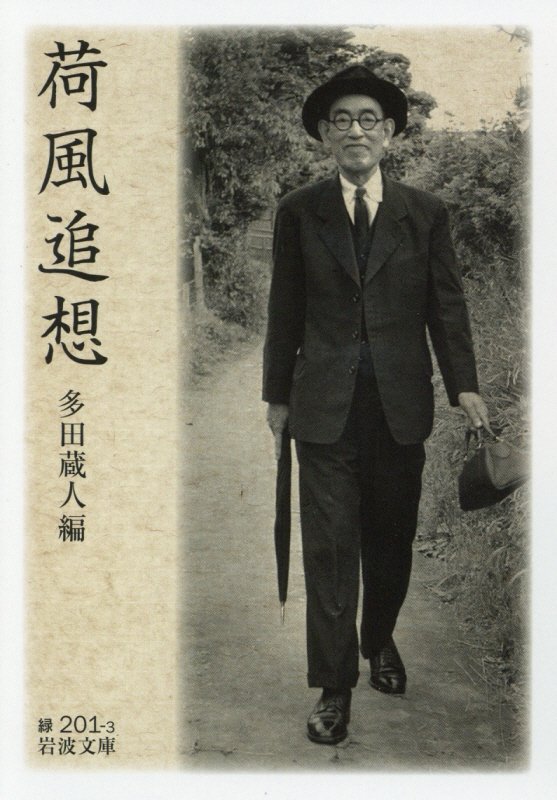 荷風追想　　（岩波文庫　緑　２０１－３）