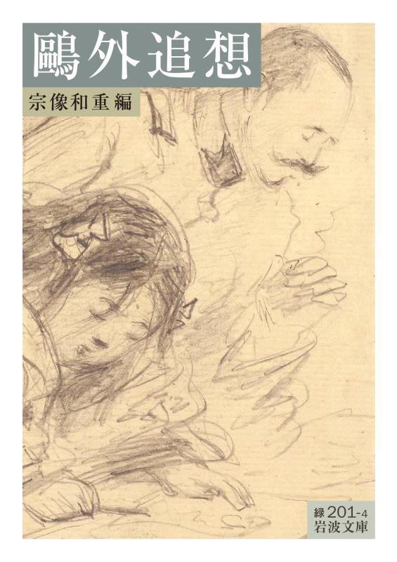 鷗外追想　　（岩波文庫　緑２０１－４）