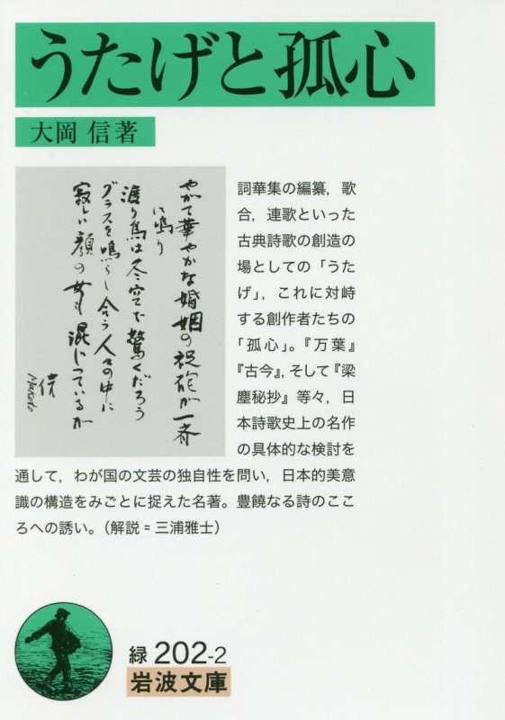 うたげと孤心　　（岩波文庫　緑　２０２－２）