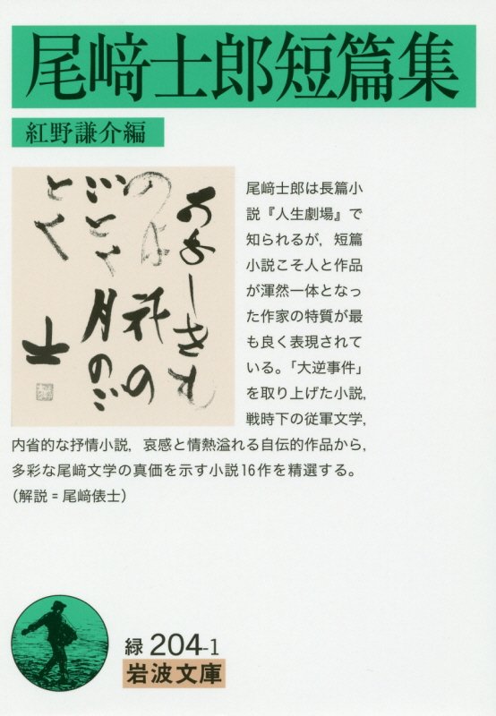 尾﨑士郎短篇集　　（岩波文庫　緑　２０４－１）