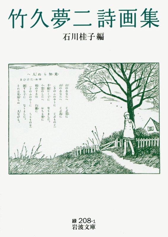 竹久夢二詩画集　　（岩波文庫　緑　２０８－１）