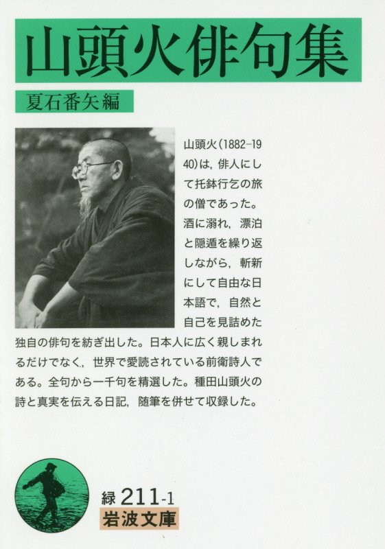 山頭火俳句集　　（岩波文庫　緑　２１１－１）