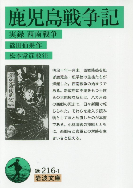 鹿児島戦争記　実録西南戦争　　（岩波文庫　緑　２１６－１）