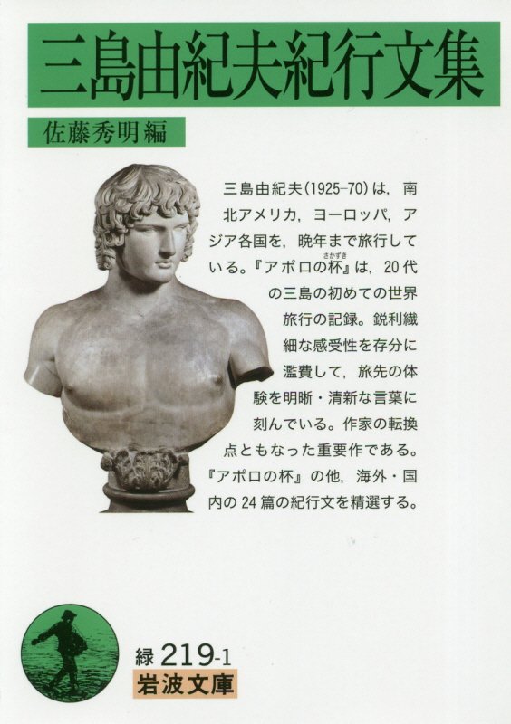 三島由紀夫紀行文集　　（岩波文庫　緑　２１９－１）