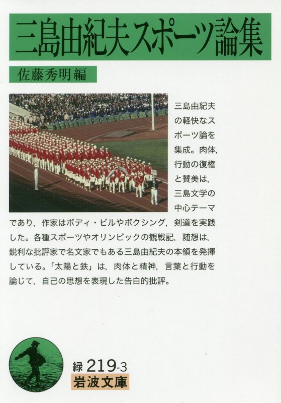 三島由紀夫スポーツ論集　　（岩波文庫　緑　２１９－３）