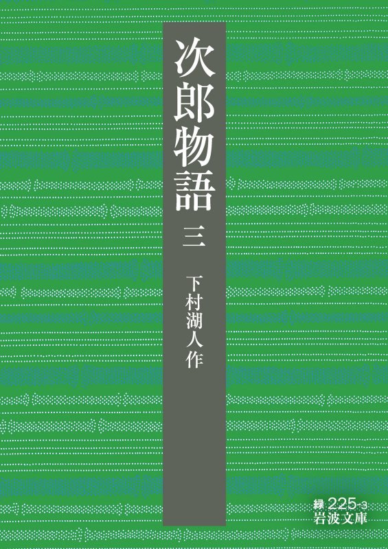 次郎物語　３　（岩波文庫　緑　２２５－３）