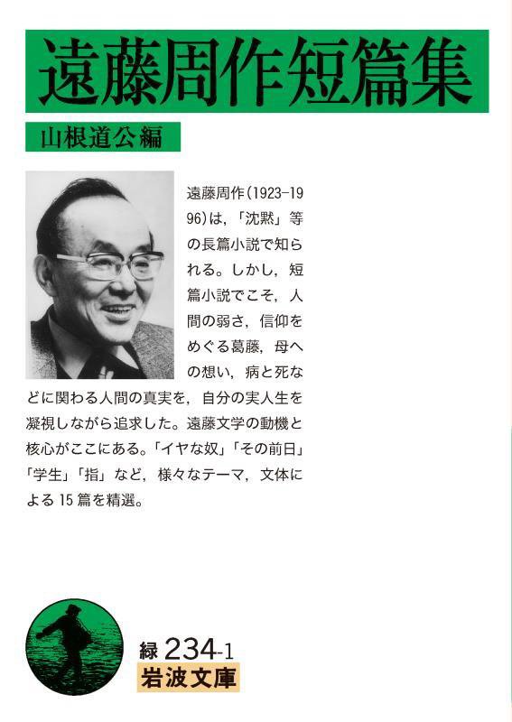 遠藤周作短篇集　　（岩波文庫　緑２３４－１）