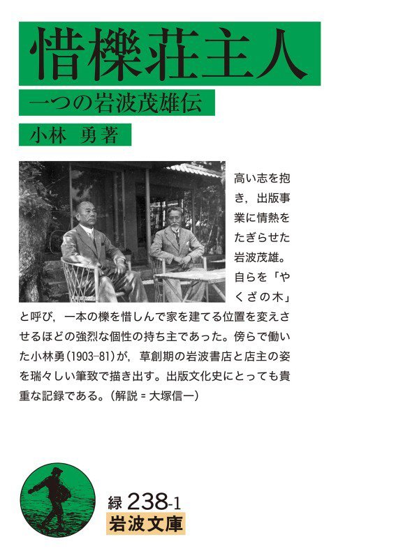 惜櫟荘主人　一つの岩波茂雄伝　　（岩波文庫　緑２３８－１）