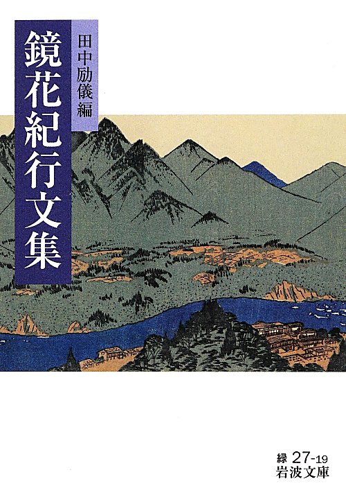 鏡花紀行文集　　（岩波文庫　緑　２７－１９）