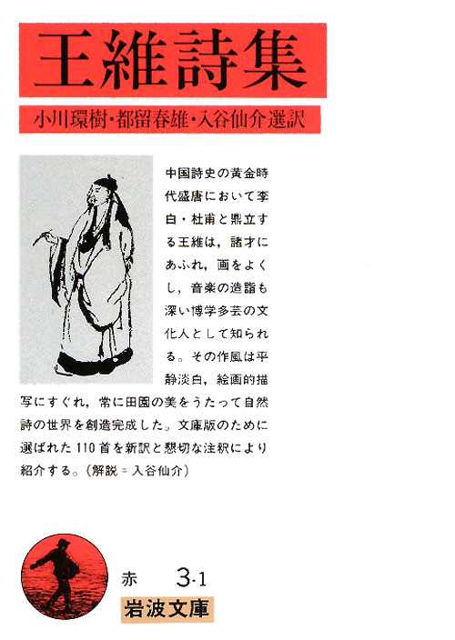 王維詩集　　（岩波文庫　赤　３－１）