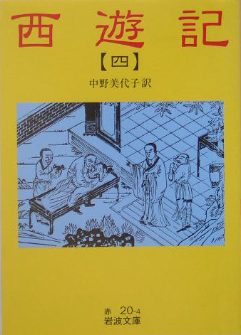 西遊記　４　改版　　（岩波文庫　赤　２０－４）