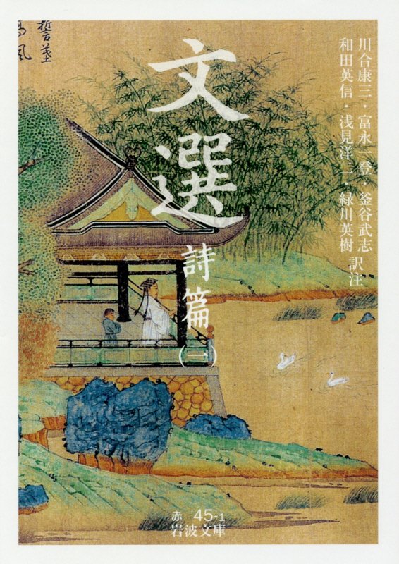 文選　詩篇１　（岩波文庫　赤　４５－１）