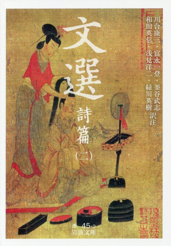 文選　詩篇２　（岩波文庫　赤　４５－２）