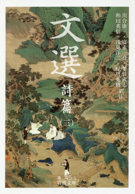 文選　詩篇３　（岩波文庫　赤　４５－３）