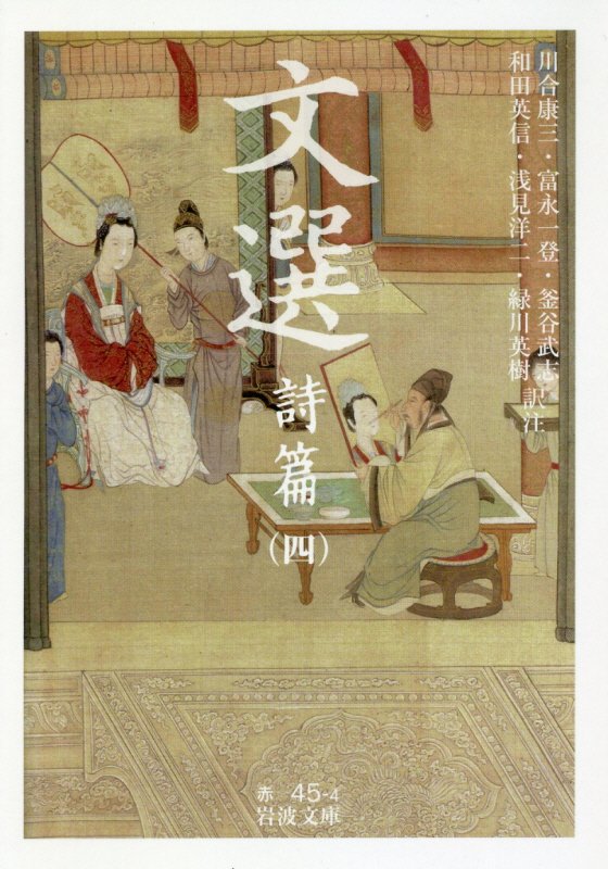 文選　詩篇４　（岩波文庫　赤　４５－４）