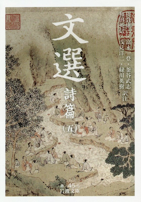 文選　詩篇５　（岩波文庫　赤　４５－５）