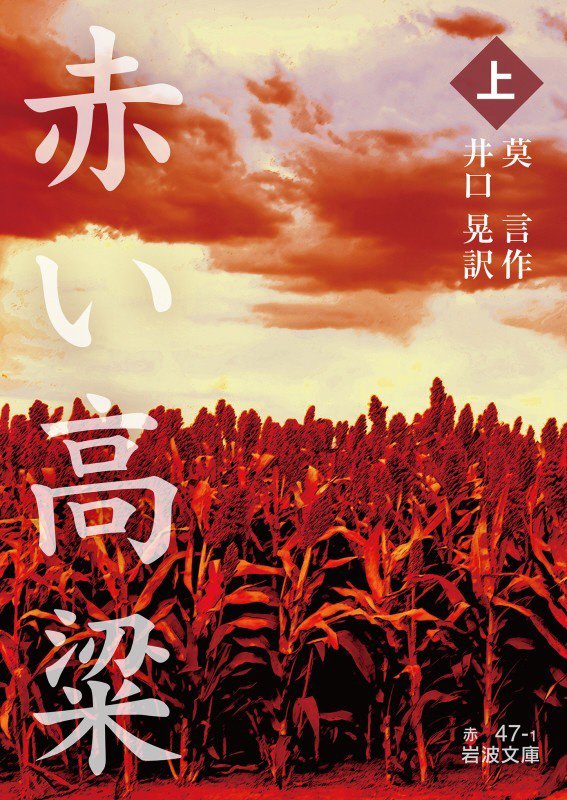 赤い高粱　上　（岩波文庫　赤４７－１）
