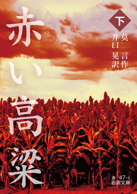 赤い高粱　下　（岩波文庫　赤４７－２）
