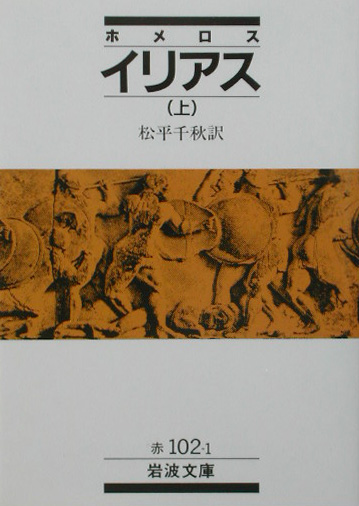 イリアス　上　　（岩波文庫　赤　１０２－１）