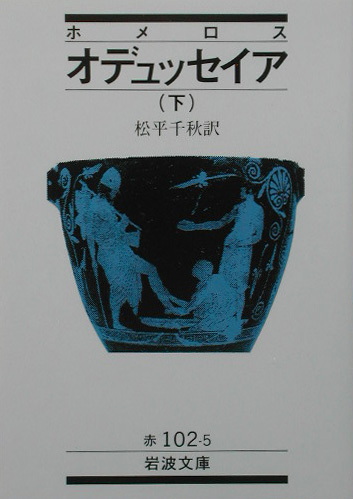 オデュッセイア　下　　（岩波文庫　赤　１０２－５）