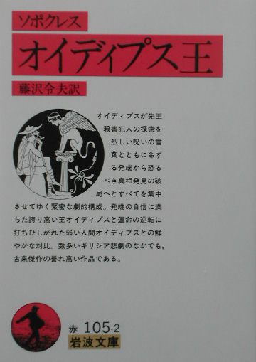 オイディプス王　　（岩波文庫　赤　１０５－２）
