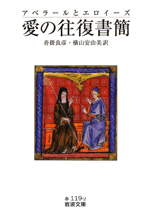 アベラールとエロイーズ愛の往復書簡　　（岩波文庫　赤　１１９－２）