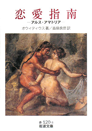 恋愛指南　アルス・アマトリア　　（岩波文庫　赤　１２０－３）