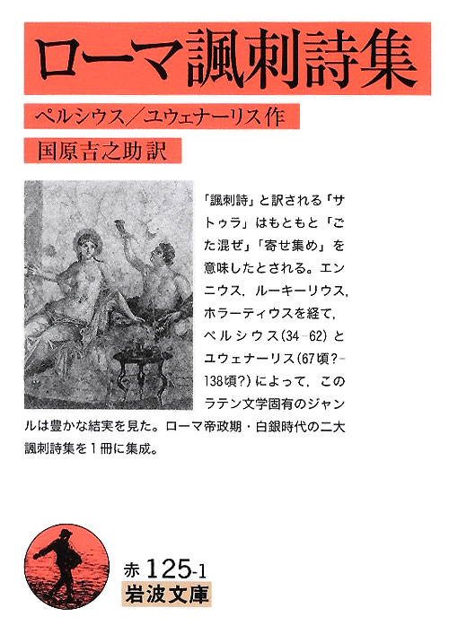 ローマ諷刺詩集　　（岩波文庫　赤　１２５－１）