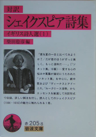 シェイクスピア詩集　対訳　　（岩波文庫　赤　２０５－８　イギリス詩人選）
