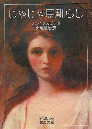 じゃじゃ馬馴らし　　（岩波文庫　赤　２０５－９）