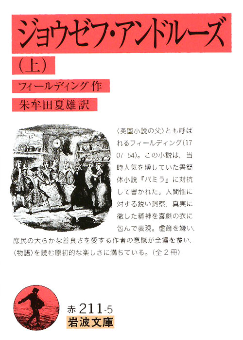 ジョウゼフ・アンドルーズ　　上（岩波文庫　赤　２１１－５）
