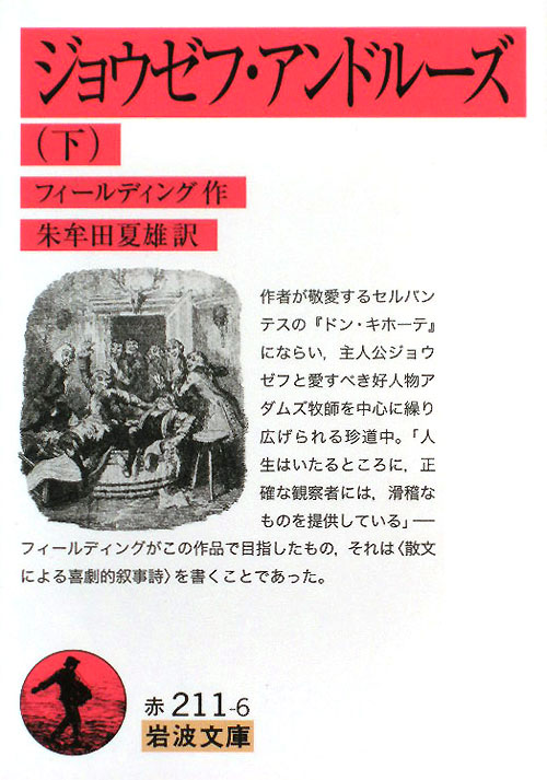 ジョウゼフ・アンドルーズ　　下（岩波文庫　赤　２１１－６）