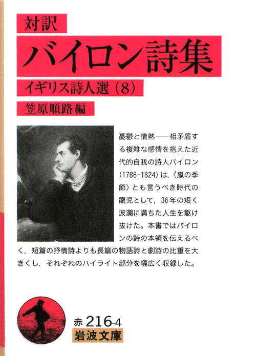 バイロン詩集　対訳　　（岩波文庫　赤　２１６－４　イギリス詩人選）