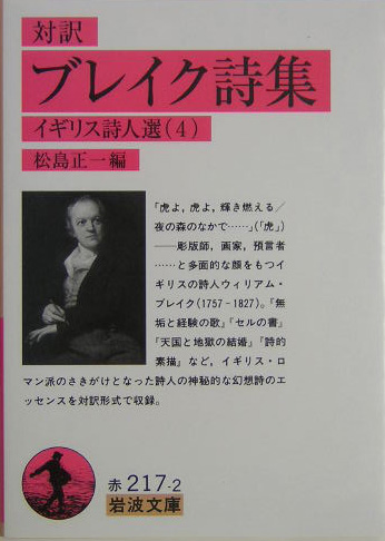 ブレイク詩集　対訳　　（岩波文庫　赤　２１７－２　イギリス詩人選）
