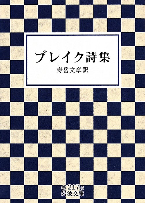 ブレイク詩集　　（岩波文庫　赤　２１７－３）