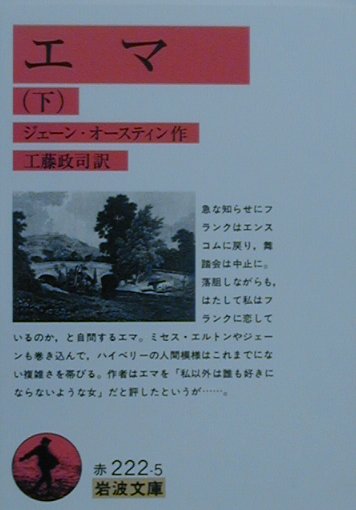 エマ　下　　（岩波文庫　赤　２２２－５）