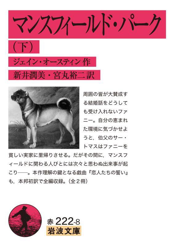 マンスフィールド・パーク　下　（岩波文庫　赤　２２２－８）