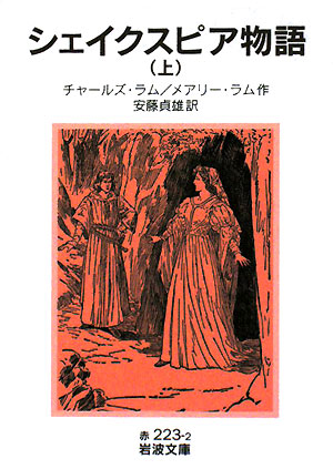 シェイクスピア物語　上　　（岩波文庫　赤　２２３－２）