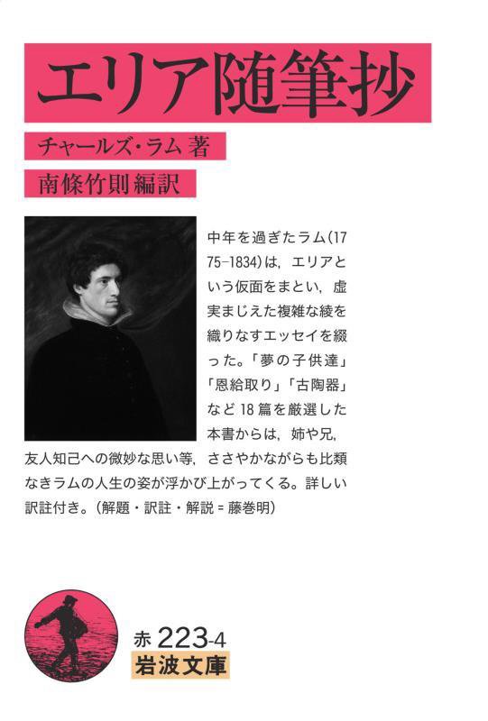 エリア随筆抄　　（岩波文庫　赤　２２３－４）